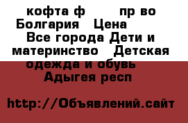 кофта ф.Chaos пр-во Болгария › Цена ­ 500 - Все города Дети и материнство » Детская одежда и обувь   . Адыгея респ.